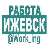 ИЖЕВСК Работа