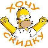 ХОЧУ СКИДКУ!!!