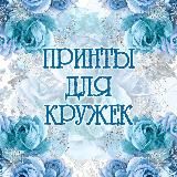 MUZA🔹️ПРИНТЫ ДЛЯ КРУЖЕК/ФУТБОЛОК🔹️