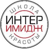 Школа красоты и маникюра “ИНТЕРИМИДЖ”