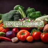 НАРОДНАЯ ЗДРАВНИЦА
