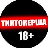 ТИКТОКЕРША 18+😈