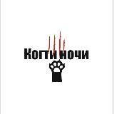 Когти ночи🐾