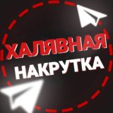 ХАЛЯВНАЯ | НАКРУТКА