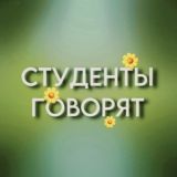 студенты говорят