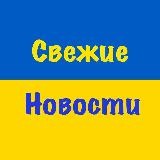 Свежие Новости