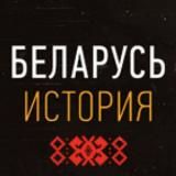 Беларусь. История
