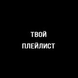 Твой Плейлист
