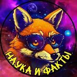 Фокс | Наука и Факты