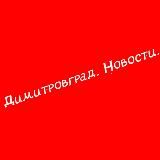 Служба новостей Димитровграда