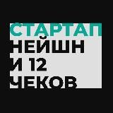 Стартап Нейшн и 12 чеков 🇮🇱🙏