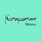 Копирайтинг Мемы