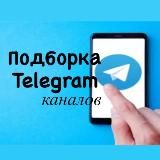ПОДБОРКИ КАНАЛОВ
