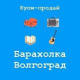 Барахолка Волгоград | Купи-продай