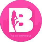 Женский Волгоград