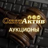 ОХОТАКТИВ АУКЦИОНЫ ссылка на чат @OhotActiv
