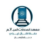 معهد المحطات السبع