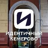 Идентичный Кемерово