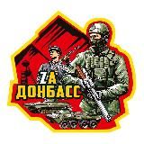 Za Донбасс!