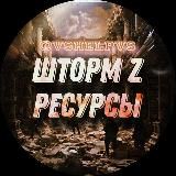 ШТОРМ Z Ресурсы