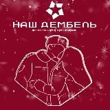 Наш ДЕМБЕЛЬ