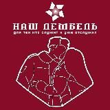 Наш ДЕМБЕЛЬ
