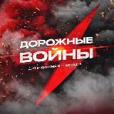 Дорожные Войны