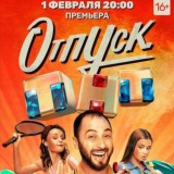 Отпуск сериал