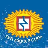 ГУП «ЖКХ РС (Я)»