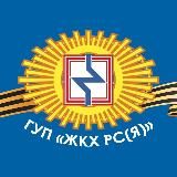 ГУП «ЖКХ РС (Я)»