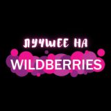 Лучшее на Wildberries❤️