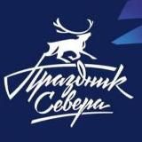 Праздник Севера