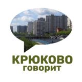 Говорит Крюково