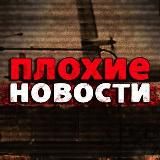 ПЛОХИЕ НОВОСТИ