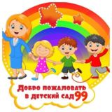 Детский сад 99