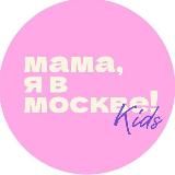 Мама, я в Москве! Kids