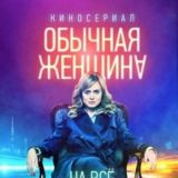 Обычная женщина 1 и 2 сезон