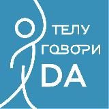 ТелуГовориDa