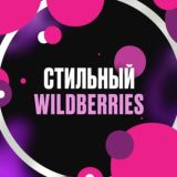 ТВОЙ СТИЛЬНЫЙ WB 🤩