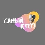 САМЫЙ КТО?