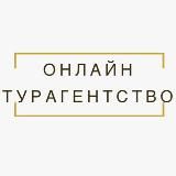ONLINE_TURAGENTSTVO: Туры, отдых, отели, акции