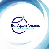 БелАудитАльянс