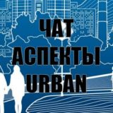 Аспекты городской среды Chat