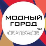ЧАТ г. Серпухов | Модный Город