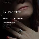 КИНО О ТЕБЕ | Эксклюзивные показы