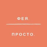 Феячь с Алешиной