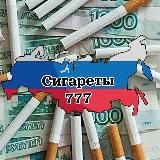 Сигареты 777🚬