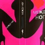 💕МЕЖДУ НОГ💕