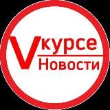 Vкурсе / Новости❗