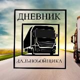 Дневник Дальнобойщика